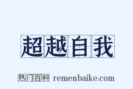 超越自我是什么意思的图片